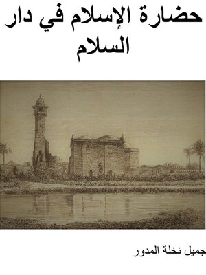cover image of حضارة الإسلام في دار السلام